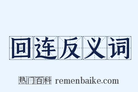 回连反义词是什么意思的图片